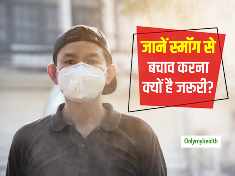 बच्चे, बुजुर्ग और व्यस्क कैसे करें स्मॉग से अपना बचाव? एक्सपर्ट से जानें रिस्क और उपचार